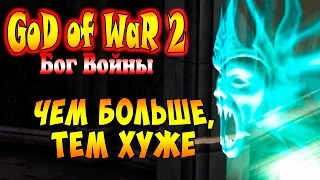 Прохождение God of War 2 (Бог Войны 2) - часть 19 - Чем больше, тем хуже