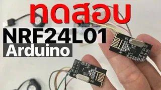 ทดสอบ NRF24L01 โมดูล wireless transceiver รับ-ส่งข้อมูล Arduino