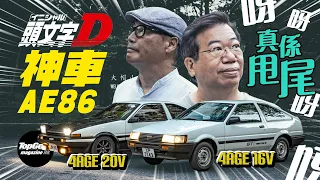 "Initial D" magical car Toyota AE 86? (Subtitles included)｜TopGear Magazine HK Topgearhk