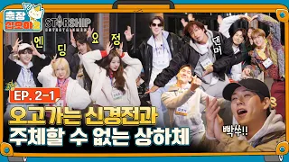 [sub]🧳EP.2-1ㅣb^o^ 여기 스타쉽 콘서트 맞죠? 흥 제대로 올라버린 음악퀴즈 결승전ㅣ🧳출장십오야2 X 스타쉽:가을야유회