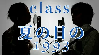 【夏うた】夏の日の1993 - class【歌詞付】※Cover ver／1993年テレビ朝日系『君といつまでも』のオープニングテーマ