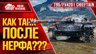 Т95/FV4201 Chieftain КАК ТАНК ПОСЛЕ НЕРФА??? ● Коротко о главном ● ЛучшееДляВас