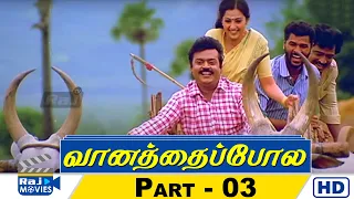 Vaanathaippola Movies HD | Part - 03 | Vijayakanth | Meena | Prabhudeva | Livingston | Raj Movies