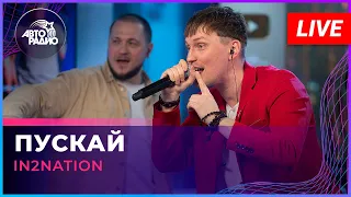 Интонация (In2Nation) - Пускай (LIVE @ Авторадио)