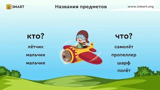 Русский язык 1 класс. Названия предметов. Видеоуроки