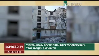 У Рубіжному обстріляли багатоповерхівку: троє людей загинули