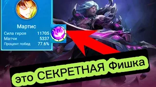 ТОП 1 МАРТИС лучший лесник ВСЕХ времён в Mobile Legends