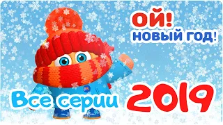 Цып-Цып - Мультик для малышей - СБОРНИК  - Все серии 2019 подряд.