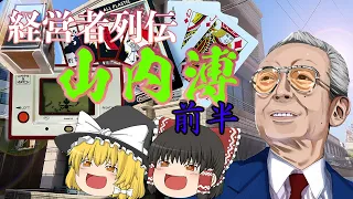 花札屋から世界の任天堂へ【経営者列伝】～山内溥～前半（ゆっくり解説）