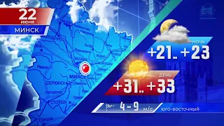 Прогноз погоды по Беларуси на 22 июня 2021 года