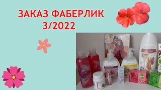 ЗАКАЗ ФАБЕРЛИК И BIOSEA 3/2022/ НОВИНКИ ФАБЕРЛИК