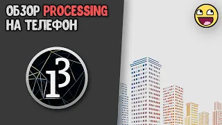 Как программировать на телефоне | Processing 3 - обзор