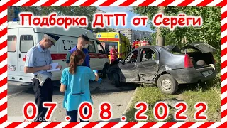 ДТП Подборка на видеорегистратор за 07.08.2022 Август 2022