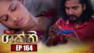 Shakthi | Episode 164 30th August 2022