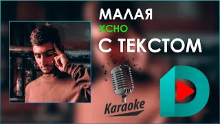 Xcho - Малая | Karaoke С Текстом