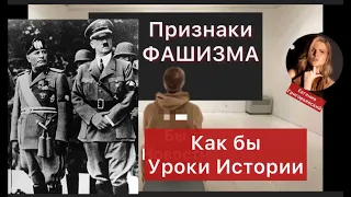 14 признаков фашизма.  от Гитлера до Пиночета. Россия и фашизм