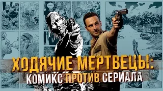 «Ходячие мертвецы»: комикс против сериала