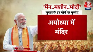 Lok Sabha Elections 2024: क्या Narendra Modi लगातार तीसरी बार बनेंगे PM? | NDA Vs INDIA | Aaj Tak