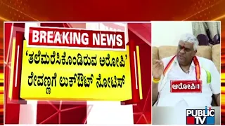 ಹೆಚ್ ಡಿ  ರೇವಣ್ಣಗೆ ಲುಕೌಟ್ ನೋಟಿಸ್ | Prajwal Revanna | Public TV