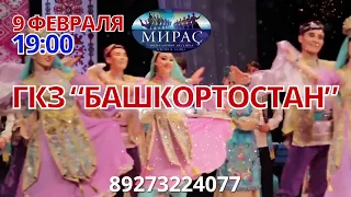 9 февраля "Мирас" ГКЗ "Башкортостан" (Уфа)