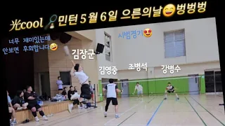 光cool🏸민턴 5월 6일 으른의날벙 시범경기 (김장군, 김영중 vs 조병석, 강병수) 실력+분위기+재미=최고👍