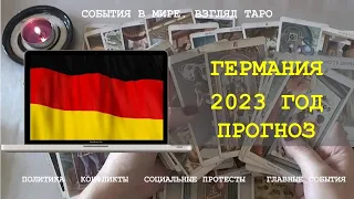 ГЕРМАНИЯ 2023 год Прогноз Основные события Таро Россия | Расклад онлайн