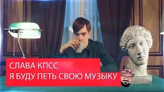 Реакция на СЛАВА КПСС - Я БУДУ ПЕТЬ СВОЮ МУЗЫКУ DISS