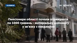 Пенсіонери області почали отримувати по 1000 гривень - матеріальну допомогу у зв’язку з пандемією