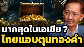 ไทยแอบเก็บทองคำไว้ที่ไหน ? ทำไมแบงก์ชาติไทยสะสมทองคำมากสุดในอาเซียน และเป็นที่ 2 ของเอเชีย ?