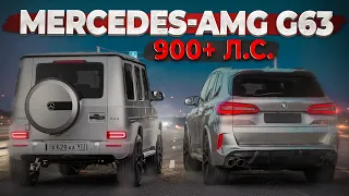 900+ HP Mercedes-AMG G63 vs BMW X5M. Реактивный холодильник!