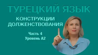 Долженствовательные конструкции часть 4