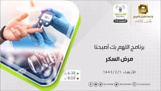 اللهم بك أصبحنا حلقة مرض السكر الأربعاء 1-2-1443