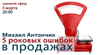 5 роковых ошибок в продажах