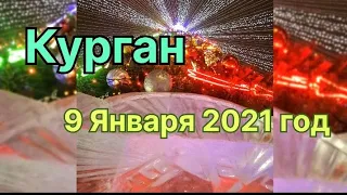 Курган прогулка по Центру города 2021 год