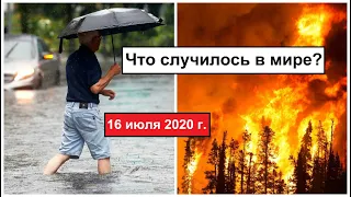 Все Катаклизмы за день 16 июля 2020 в мире | cataclysms of the day |Дрожь Земли