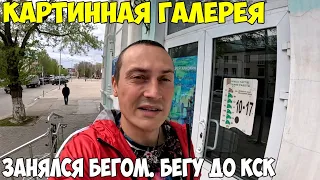 Костанай картинная галерея, это стоит посетить. Занялся бегом, бегу в КСК 2024 год