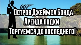 Таиланд. Плывём на остров Джеймса Бонда. Как арендовать машину в Таиланде. Торгуемся до последнего!