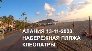 ALANYA Прогулка по Набережной пляжа Клеопатры 13 ноября Аланья Турция