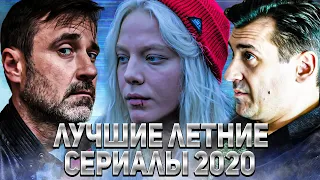 Лучшие летние сериалы 2020 | ИТОГИ СЕЗОНА