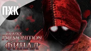 DEADLY PREMONITION. Прохождение 8. Финал.