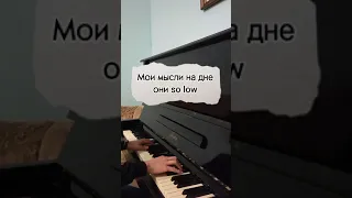 Мои Мысли На Дне, Они So Low (Escape, Даня Милохин) На пианино, Караоке