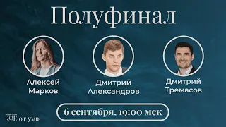 Кто умнее? – МАРКОВ / АЛЕКСАНДРОВ / ТРЕМАСОВ - ROE от ума. Полуфинал 1