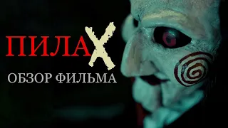 ПИЛА X - Лучший фильм во всей франшизе? | Обзор и мнение