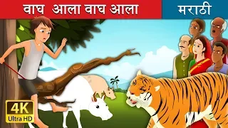 वाघ आला वाघ आला | There Comes Tiger in Marathi | Marathi Goshti | Marathi Fairy Tales