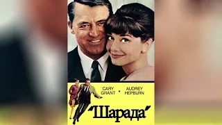 Шарада (1963)
