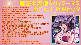 「魔法の天使クリィミーマミ 80’ｓ J-POPヒッツ」試聴ダイジェスト♬