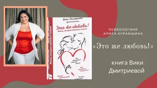 «Это же любовь!» — отзыв на книгу психолога Вики Дмитриевой // психологиня Алиса Курамшина