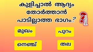 കുളിച്ചാൽ ആദ്യം തോർത്താൻ പാടില്ലാത ഭാഗം.? | Malayalam quiz | HRJ Info vision  #psctips