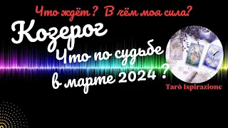 КОЗЕРОГ♑ЧТО ВАМ ПО СУДЬБЕ В МАРТЕ 2024?🌈ЧТО ЖДЁТ? В ЧЁМ МОЯ СИЛА?✔️ГОРОСКОП ТАРО Ispirazione