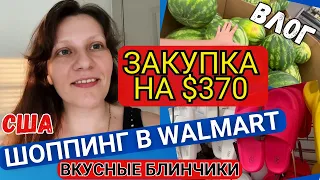 США Большая ЗАКУПКА Продуктов на $370 /Магазин Walmart/ ЦЕНЫ на Одежду и Продукты в Америке / Влог